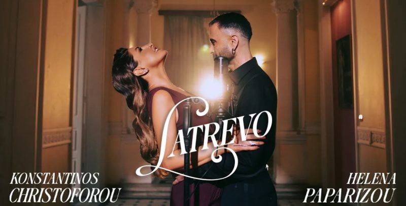 Κωνσταντίνος Χριστοφόρου & Έλενα Παπαρίζου: «Λατρεύω» – Το πιο συγκινητικό ντουέτο της χρονιάς